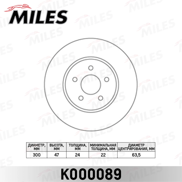 Диск тормозной MILES K000089