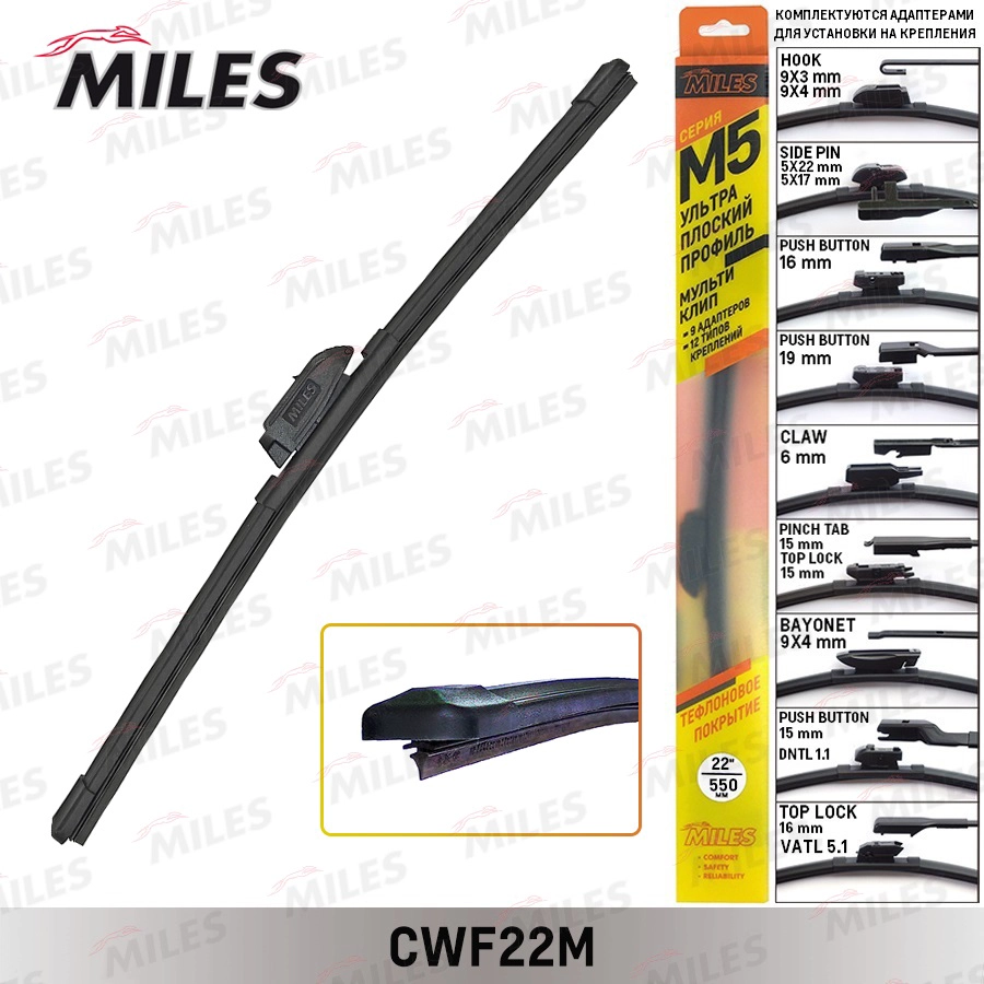 Щетка стеклоочистителя MILES CWF22M