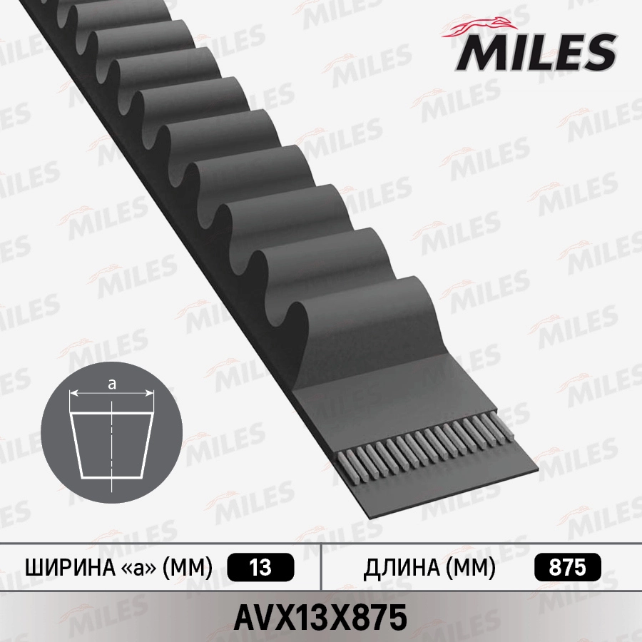 Клиновой ремень MILES AVX13X875