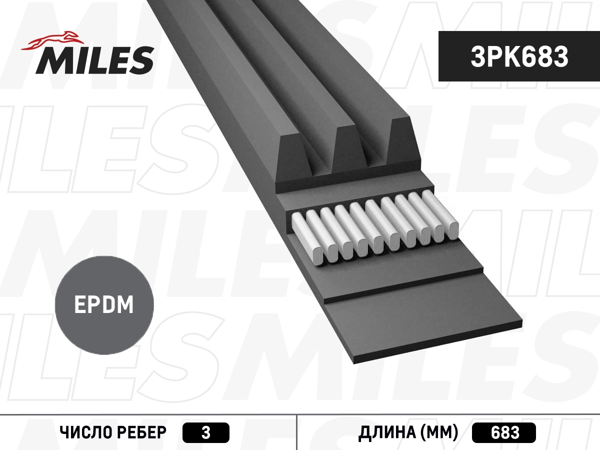 Поликлиновой ремень MILES 3PK683