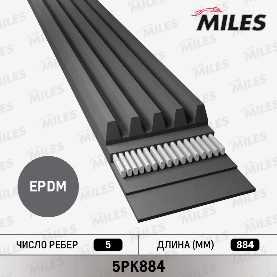 Поликлиновой ремень MILES 5PK884