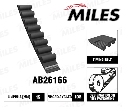 Зубчатый ремень MILES AB26166