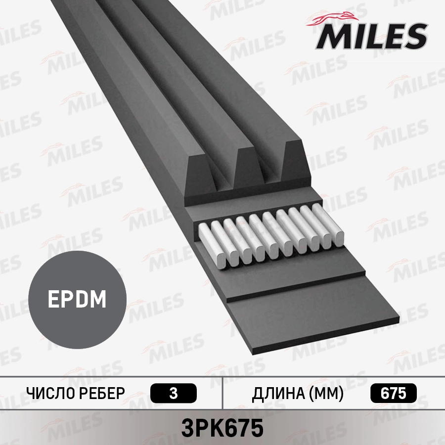 Поликлиновой ремень MILES 3PK675