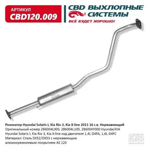 Глушитель средн часть hyundai solaris i kia rio 3 kia x-line 2011-16 нерж.