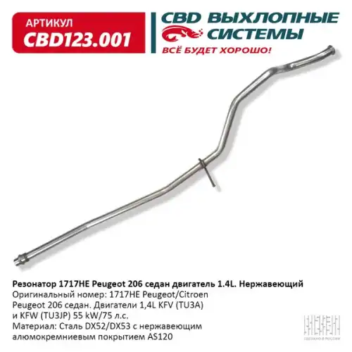 Резонатор peugeot 206 седан длинный алюминизированная сталь/ cbd123.001/ cbd/ cbd123.001