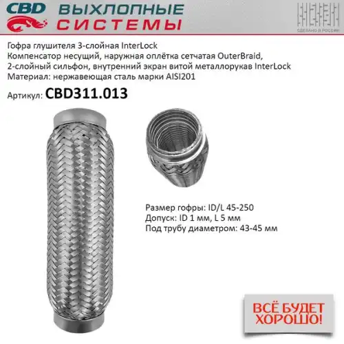 Гофра глушителя interlock 45-250 (класс cbd-b) aisi 201