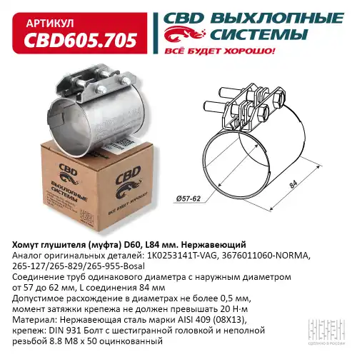 Cbd605.705 хомут глушителя (муфта) d60 (57-62) l84 мм. нержавеющий. cbd605.705 cbd cbd605.705