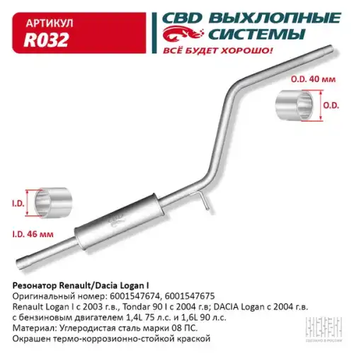 Резонатор logan sandero 1.4/1.6 cbd (6001547675 / 6001547674)