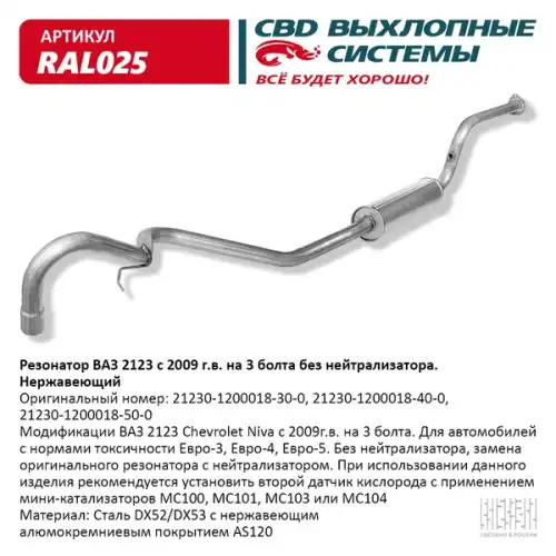 Резонатор ваз 2123 на 3 болта с 2009г. под датчик нержавейка свd арт. ral-025