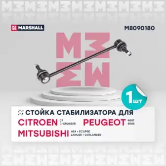 Тяга / стойка стабилизатор