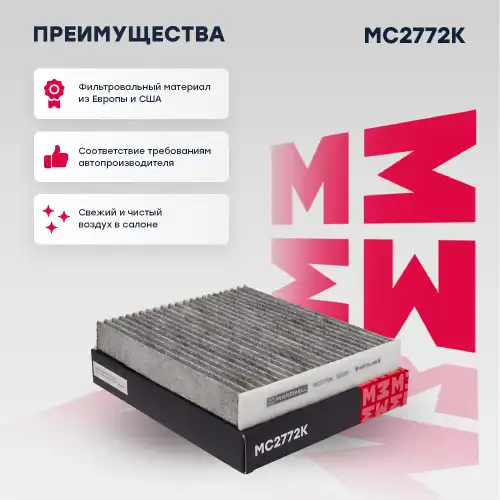 Mc2772k фильтр салонный угольный