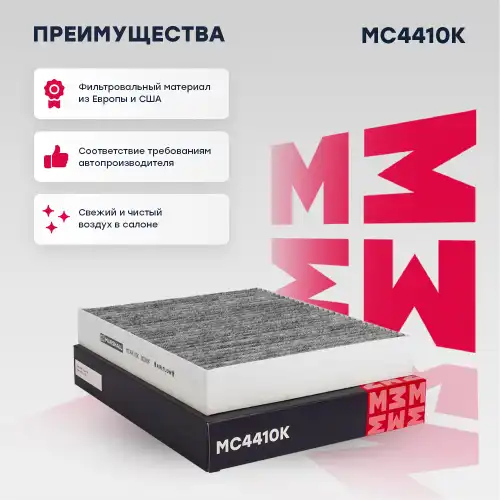 Mc4410k фильтр салонный угольный