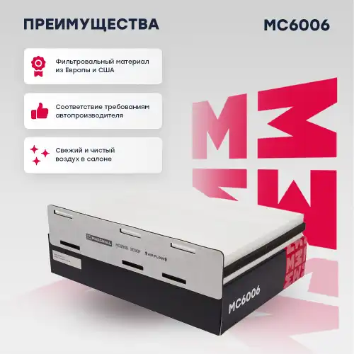 Mc6006 фильтр салонный