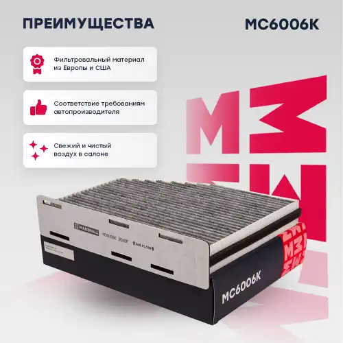 Mc6006k фильтр салонный угольный