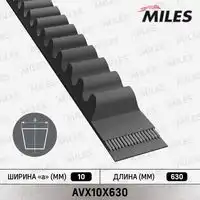 Avx10x630 ремень клиновой MILES AVX10X630