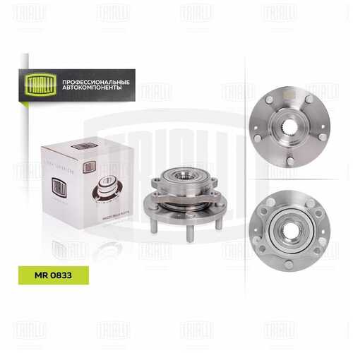 Mr 0833 к-кт подшипника ступицы передней TRIALLI MR 0833